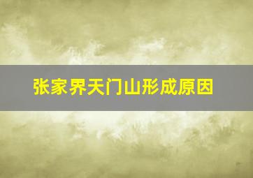 张家界天门山形成原因