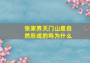 张家界天门山是自然形成的吗为什么