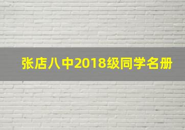 张店八中2018级同学名册