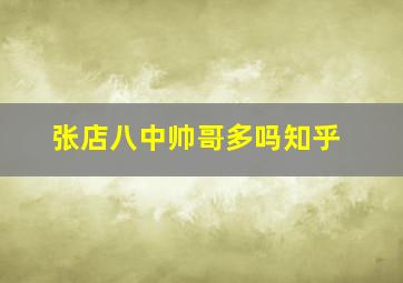 张店八中帅哥多吗知乎