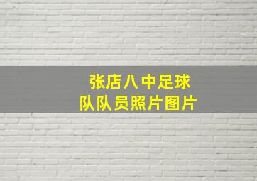 张店八中足球队队员照片图片