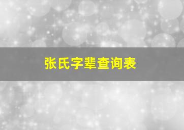 张氏字辈查询表