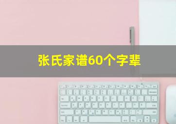 张氏家谱60个字辈