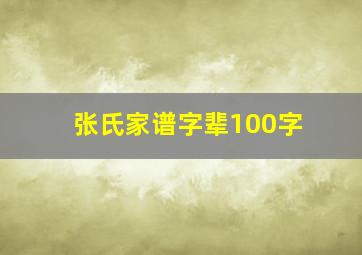 张氏家谱字辈100字