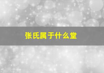 张氏属于什么堂