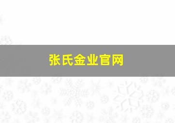 张氏金业官网