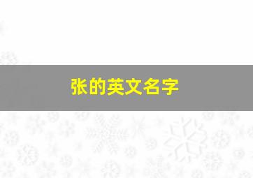 张的英文名字