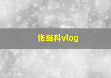 张继科vlog