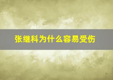 张继科为什么容易受伤