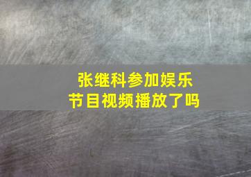 张继科参加娱乐节目视频播放了吗