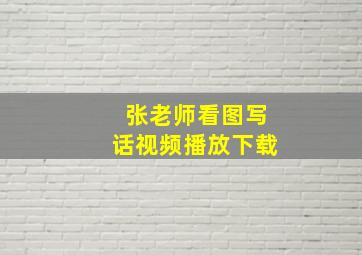 张老师看图写话视频播放下载