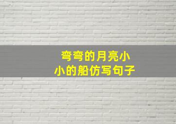 弯弯的月亮小小的船仿写句子