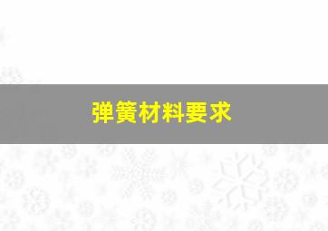 弹簧材料要求