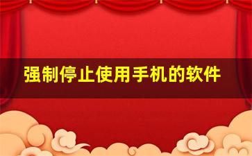 强制停止使用手机的软件