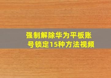 强制解除华为平板账号锁定15种方法视频