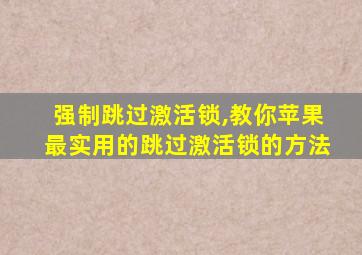 强制跳过激活锁,教你苹果最实用的跳过激活锁的方法