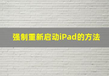 强制重新启动iPad的方法