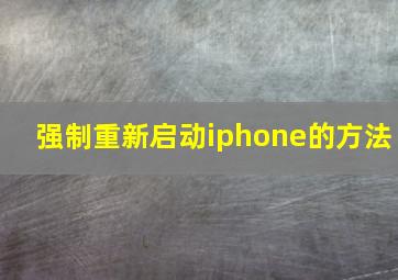 强制重新启动iphone的方法