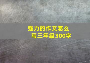 强力的作文怎么写三年级300字