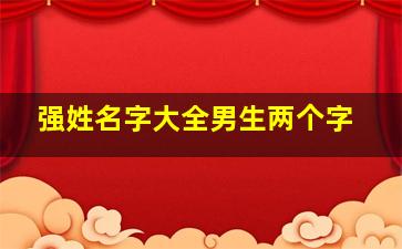 强姓名字大全男生两个字