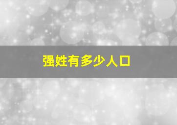 强姓有多少人口