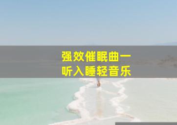 强效催眠曲一听入睡轻音乐