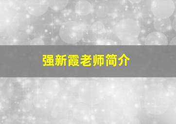 强新霞老师简介