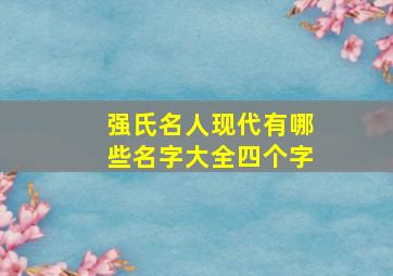 强氏名人现代有哪些名字大全四个字