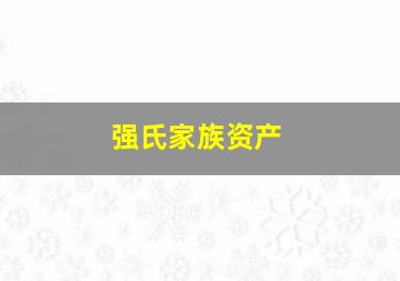 强氏家族资产