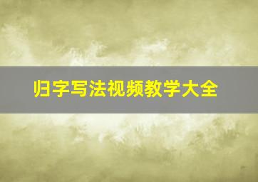 归字写法视频教学大全