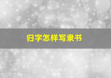 归字怎样写隶书