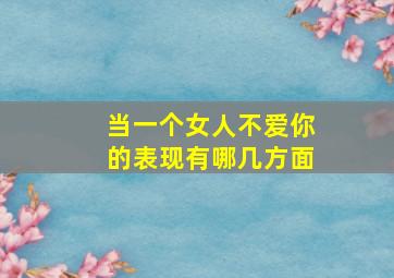 当一个女人不爱你的表现有哪几方面