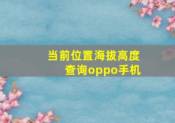 当前位置海拔高度查询oppo手机