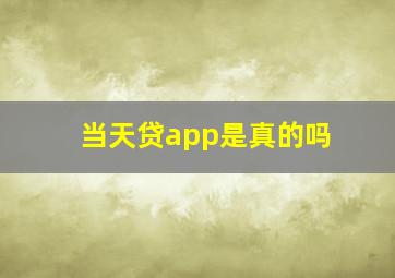 当天贷app是真的吗