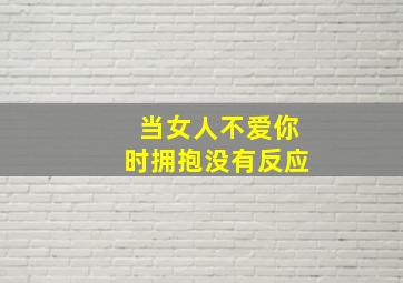 当女人不爱你时拥抱没有反应