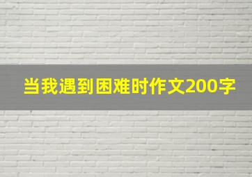 当我遇到困难时作文200字