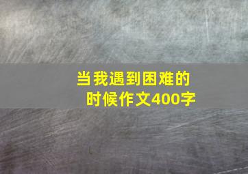 当我遇到困难的时候作文400字