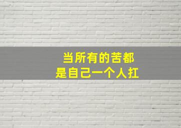 当所有的苦都是自己一个人扛