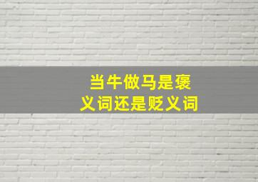 当牛做马是褒义词还是贬义词