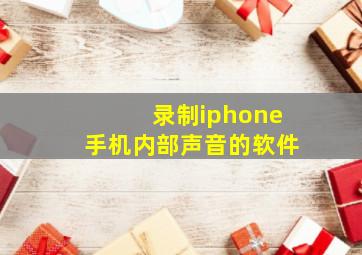 录制iphone手机内部声音的软件