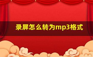 录屏怎么转为mp3格式