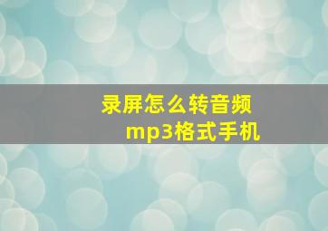 录屏怎么转音频mp3格式手机