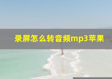 录屏怎么转音频mp3苹果