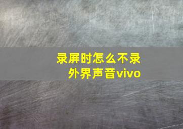 录屏时怎么不录外界声音vivo