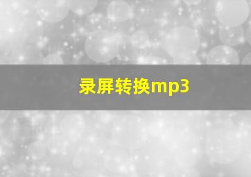 录屏转换mp3