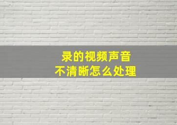 录的视频声音不清晰怎么处理