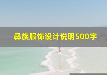 彝族服饰设计说明500字