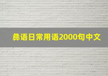 彝语日常用语2000句中文