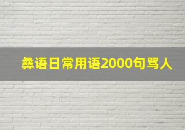 彝语日常用语2000句骂人