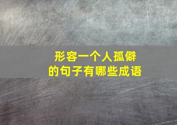 形容一个人孤僻的句子有哪些成语